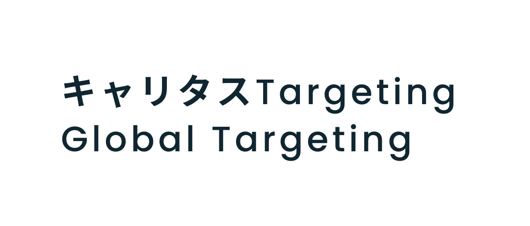 キャリタスTargeting Global Targeting
